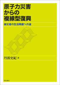 原子力災害からの複線型復興 - 被災者の生活再建への道