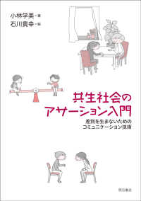 共生社会のアサーション入門