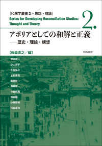 アポリアとしての和解と正義 - 歴史・理論・構想 和解学叢書　思想・理論