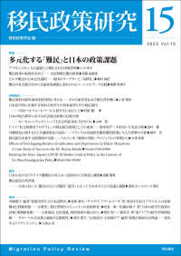 移民政策研究 〈第１５号（２０２３）〉 特集：多元化する「難民」と日本の政策課題