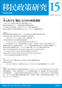 移民政策研究〈Ｖｏｌ．１５〉特集多元化する「難民」と日本の政策課題
