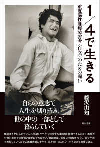 １／４で生きる - 重度脳性麻痺障害者＜自立＞のための闘い
