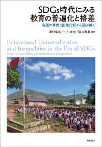 ＳＤＧｓ時代にみる教育の普遍化と格差 - 各国の事例と国際比較から読み解く