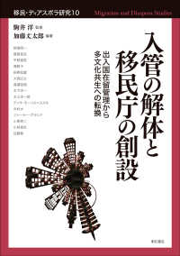 入管の解体と移民庁の創設 - 出入国在留管理から多文化共生への転換 移民・ディアスポラ研究