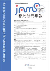 移民研究年報 〈第２９号　（２０２３．６）〉 特集：異邦に生きる移民の高齢化と弔い