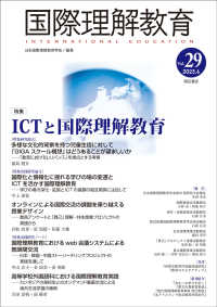 国際理解教育 〈Ｖｏｌ．２９（２０２３．６）〉 特集：ＩＣＴと国際理解教育