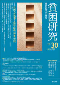 貧困研究 〈ｖｏｌ．３０〉 特集１：貧困を可視化する保健・医療・福祉の実践／特集２：ケー