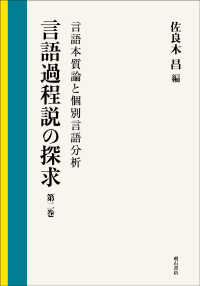 言語過程説の探求 〈第２巻〉 言語本質論と個別言語分析