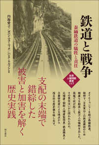 世界人権問題叢書<br> 鉄道と戦争―泰緬鉄道の犠牲と責任