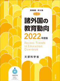 諸外国の教育動向〈２０２２年度版〉―Ｒｅｃｅｎｔ　Ｔｒｅｎｄｓ　ｉｎ　Ｅｄｕｃａｔｉｏｎ　Ｏｖｅｒｓｅａｓ