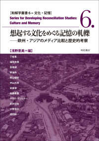 和解学叢書　文化・記憶<br> 想起する文化をめぐる記憶の軋轢―欧州・アジアのメディア比較と歴史的考察