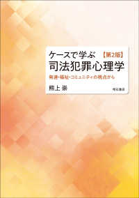 ケースで学ぶ司法犯罪心理学 - 発達・福祉・コミュニティの視点から （第２版）