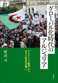 グローバル化時代のアルジェリア - ＜アルジェリア戦争＞から＜ポスト新自由主義＞へ