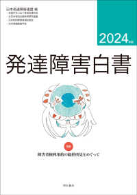 発達障害白書〈２０２４年版〉特集障害者権利条約の総括所見をめぐって