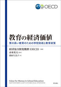 教育の経済価値―質の高い教育のための学校財政と教育政策