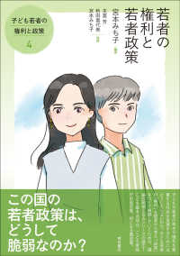 子ども若者の権利と政策<br> 若者の権利と若者政策