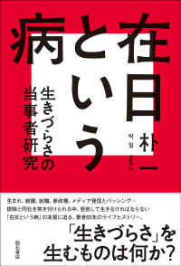 在日という病 - 生きづらさの当事者研究