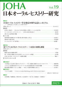 日本オーラル・ヒストリー研究 〈第１９号　２０２３〉 特集１：日本オーラル・ヒストリー学会発足２０周年記念シンポジ
