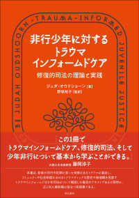 非行少年に対するトラウマインフォームドケア - 修復的司法の理論と実践