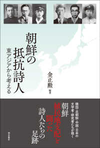 朝鮮の抵抗詩人―東アジアから考える