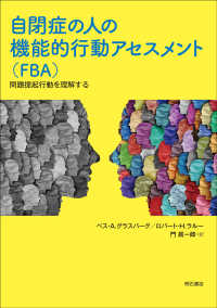 自閉症の人の機能的行動アセスメント（ＦＢＡ） - 問題提起行動を理解する