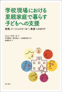 学校現場における里親家庭で暮らす子どもへの支援