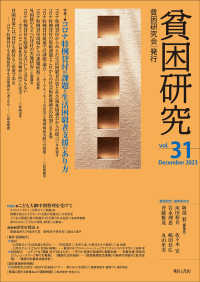 貧困研究 〈ｖｏｌ．３１〉 特集１：コロナ特例貸付の課題と生活困窮者支援のあり方／特集２