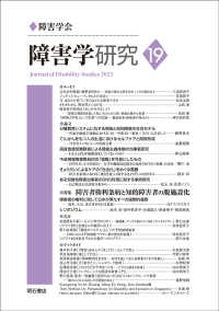 障害学研究 〈１９〉 特集：障害者権利条約と知的障害者の脱施設化