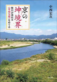 京の坤境界 - 桂川が流れる＜平坦な坂＞をめぐる