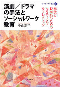 演劇／ドラマの手法とソーシャルワーク教育 日本女子大学叢書
