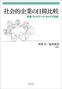 社会的企業の日韓比較―政策・ネットワーク・キャリア形成