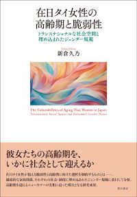 在日タイ女性の高齢期と脆弱性―トランスナショナルな社会空間と埋め込まれたジェンダー規範