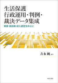 生活保護行政運用・判例・裁決データ集成