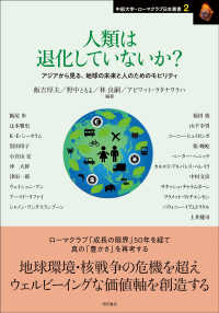人類は退化していないか？ - アジアから見る、地球の未来と人のためのモビリティ 中部大学－ローマクラブ日本叢書