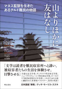 山よりほかに友はなし - マヌス監獄を生きたあるクルド難民の物語