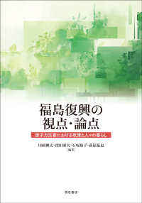 福島復興の視点・論点―原子力災害における政策と人々の暮らし
