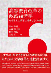 高等教育改革の政治経済学 - なぜ日本の改革は成功しないのか