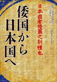 倭国から日本国へ 古田史学論集　古代に真実を求めて　２７