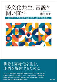 「多文化共生」言説を問い直す - 日系ブラジル人第二世代・支援の功罪・主体的な社会編