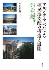 アルジェリアにおける植民地支配の構造と展開 - フランスの土地政策と農村社会の変容