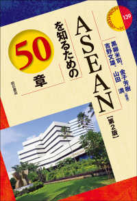 エリア・スタディーズ<br> ＡＳＥＡＮを知るための５０章 （第２版）