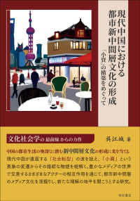 現代中国における都市新中間層文化の形成―「小資」の構築をめぐって