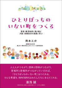 ひとりぼっちのいない町をつくる - 貧困・教育格差に取り組む大阪・高槻富田の実践に学ぶ