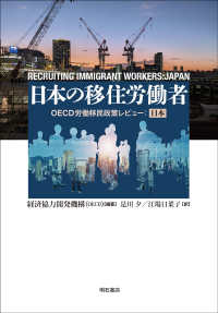 日本の移住労働者 - ＯＥＣＤ労働移民政策レビュー：日本