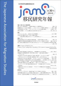 移民研究年報〈第３０号（２０２４．６）〉特集関わり合いの移民研究