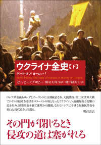 ウクライナ全史〈下〉―ゲート・オブ・ヨーロッパ