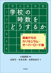 学校の時数をどうするか - 現場からのカリキュラム・オーバーロード論