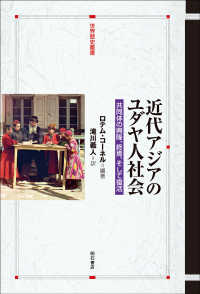 近代アジアのユダヤ人社会 世界歴史叢書