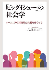 「ビッグイシュー」の社会学 - ホームレスの対抗的公共圏をめぐって