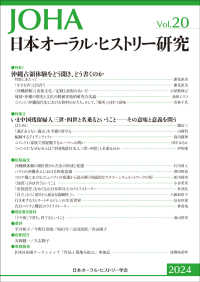 日本オーラル・ヒストリー研究 〈第２０号　２０２４〉 特集１：沖縄占領体験をどう聞き、どう書くのか／特集２：いま中